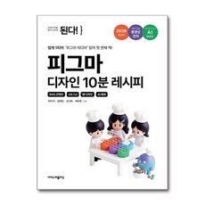 (사은품)된다! 피그마 디자인 10분 레시피 (이지스퍼블리싱)