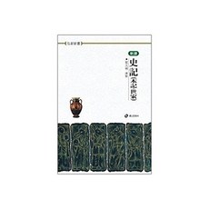 사기:본기.세가편(신역)(홍신한문신서 44), 홍신문화사, 최대림
