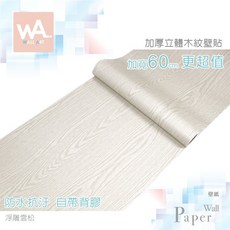 Wall Art 自黏木紋壁貼 浮雕雲松 防水抗汙 加寬60cm