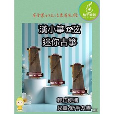 柚子樂器 漢小箏 12弦 迷你古箏 初學者/兒童練習箏, 1個