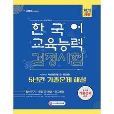 한국어교육능력검정시험 5년간 기출문제해설(2018):기출문제의 핵심원리를 한 권으로!, 시대고시기획