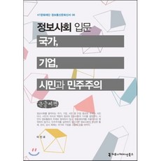 정보사회 입문, 커뮤니케이션북스, 이진로 저