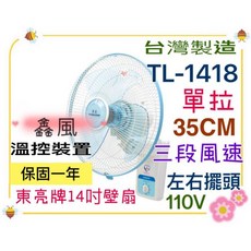 東亮 TL-1418 壁掛扇 台灣製單拉壁扇 通風循環涼風扇 家用營業壁扇, 風扇+
