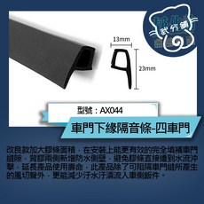 武分舖 汽車專用車門下緣隔音條 AX044 (4片門) 防水防塵靜音 汽車隔音條-靜化論, 1個