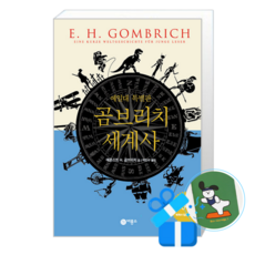 곰브리치 세계사 (예일대 특별판) (메모수첩증정), [비룡소], 에른스트 H. 곰브리치 , 박민수