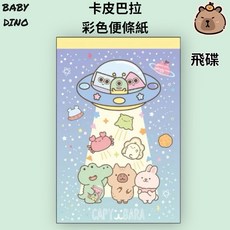 寶貝龍 卡皮巴拉 水豚君 彩色便條紙 備忘錄 記事紙 (五款可選), 1個, 飛碟