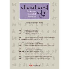 2022年 第18卷 3號 動畫研究, 韓國動畫學會, 康布客校園