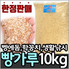 해신 10kg 포대 벌크형 빵가루 1봉 대용랑 벵에돔 학꽁치 숭어 빵가루, 빵가루대용량10kg(건식), 1개