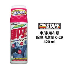 PROSTAFF 車用家用布類除臭清潔劑 C-29 420ml, 1個