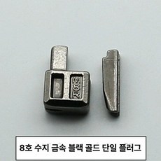 부속품 가방 지퍼 수리 키링 교체 파우치 양면 고리, 1개, 8번 수지 메탈릭 블랙골드 단일 개방형