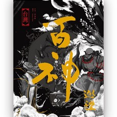 台灣百神巡禮：動感描繪上百幅神祉繪像