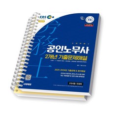 2026 EBS 공인노무사 1차시험 2개년 기출문제해설 시대에듀 [스프링제본], [분철 2권-문제/해설]