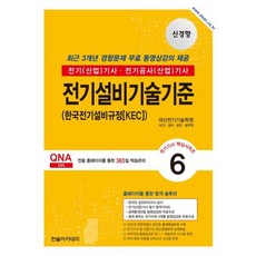 2026 전기기사 전기산업기사 필기 6: 전기설비기술기준, 2026 전기기사 전기산업기사 필기 6: 전기설비기.., 대산전기기술학원(저), 한솔아카데미