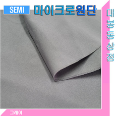 스타베어 마이크로화이바 원단(솔리드)무지패턴.단색, 1개, 그레이 마이크로