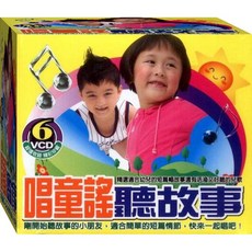 唱童謠聽故事 6VCD