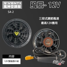 VENTI TECH 風神科技 風神 風扇 12V 一組 三段式調節風速 SA-2 建議搭配原廠空調服使用 配件, 1個