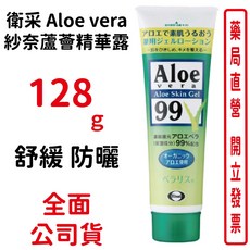 衛采 Aloe vera 紗奈蘆薈精華露 128g 舒緩 防曬, 1個