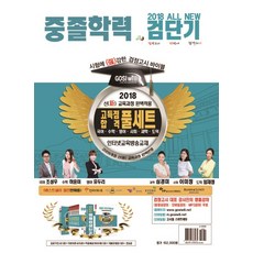 검단기 All New 國中同等學力測驗 一次搞定! 高分合格 全套組(2018), 고시윌