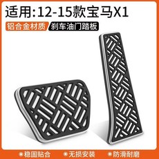 寶馬X1 油門剎車踏板 鋁合金防滑耐磨腳踏板, 12-15款寶馬X1【油門+剎車】鋁合金, N/A, 12-15款寶馬X1