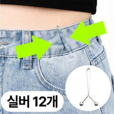 영바이브 Y핀 허리 줄이기 바지 허리조절 클립, 12개, 실버