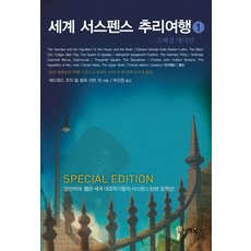 세계 서스펜스 추리여행 1:스폐셜 에디션 | 엄선하여 뽑은 세게 대표작가들의 서스펜스 단편 걸작선!, 나래북, 에드워드 조지 얼 벌워 리턴 등저/박선경 역