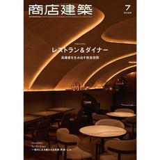 상점건축 2025년 7월 (일본 건축잡지)