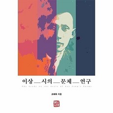 이상 시의 문체 연구, 조해옥, 소명출판