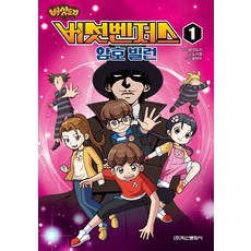 버섯도리 버섯벤저스 1: 암호 빌런, 1 암호 빌런, 학산문화사, 노지영