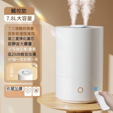 7.8L雙噴霧大容量加濕器 香氛機 靜音淨化, 7.8LC遥控款-白色, 白色, 7.8LC遥控款