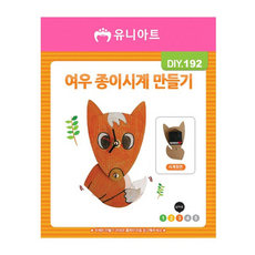 유니아트 DIY 종이 여우 종이 시계만들기 DIY.192