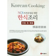 NCS자격검정을 위한 한식조리(조림 초 볶음), 백산출판사