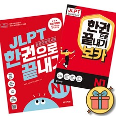 JLPT 일본어능력시험 한권으로 끝내기 N1 + JLPT 한권으로 끝내기[보카] N1 최신개정판 (JLPT 단기 합격 베스트셀러) 실전모의고사 2회분+문제유형 분석영상+해설 강의+