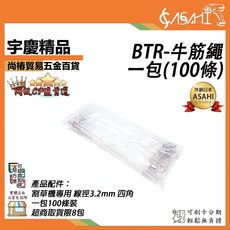 ASAHI BTR 牛筋繩 一包(100條), 1個
