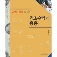 경영 경제를 위한기초수학과 응용, 시그마프레스, 김성철 저
