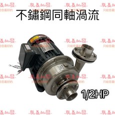 「朕益批發」川山牌 1/2HP 渦流式泵浦 不鏽鋼同軸渦流馬達 冷卻水塔循環馬達, 1個, 單相220V,無統編