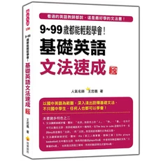 瑞蘭國際 基礎英語文法速成(新版) 9-99歲都輕鬆學會！人氣名師王忠義著, 瑞蘭國際有限公司, 王忠義