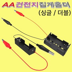 AA 건전지집게홀더(악어클립홀더)-싱글 JHM, 1개
