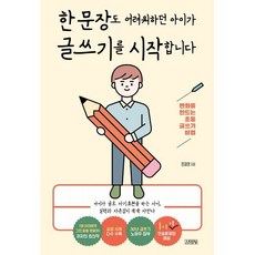 한 문장도 어려워하던 아이가 글쓰기를 시작합니다 : 변화를 만드는 초등 글쓰기 비법, 김영사