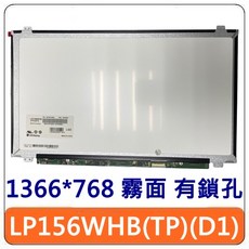 LP156WHB TPD1 TPD2 霧面 30針 上下鎖孔 1366*768 全新台灣現貨, 1個, LP156WHB(TP)(D2)