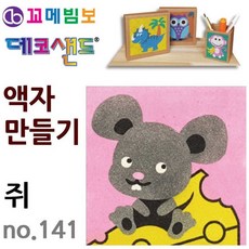 액자만들기 쥐 데코샌드 꼬메빔보 no.141+그래Shop, 빠른배송