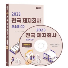 전국 제지회사 주소록(2023)(CD), 콘텐츠에그 편집부(저), 콘텐츠에그