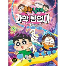 흔한남매 과학 탐험대 17 흔남 책