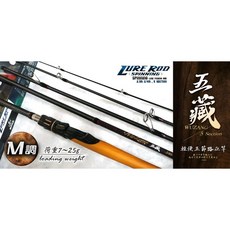 豐收 五藏 5節 路亞竿 210cm / 240cm 適用負重 7-25g, 直柄 210-7尺
