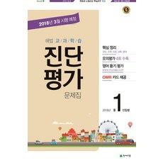 해법교과학습 진단평가 문제집 중1 신입생(2018)(8절):핵심 정리 + 진단 모의평가 4회 + 정답과 풀이 + OMR 카드, 천재교육, 중등1학년