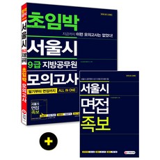 서울시 9급 지방공무원 초임박 모의고사:필기부터 면접까지 All In One + 서울시 면접 족보, 시대고시기획