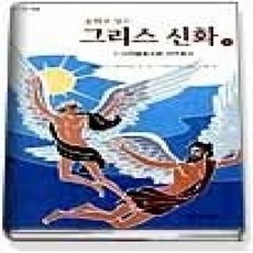 [개똥이네][중고-상] 동화로 읽는 그리스신화 11 - 다이달로스와 이카로스