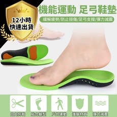 SAUDEfoot 機能運動足弓鞋墊 扁平足適用 減震支撐 緩解足部疲勞 人體工學設計