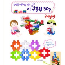 [국내판매자 배송]대형 사각블럭 50PCS 어린이집 유치원 교구 창의력 & 두뇌 발달 지능개 발 블럭, 1개