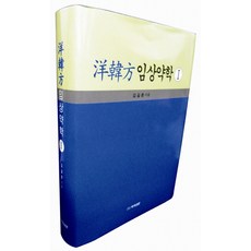 Yakguksinmun 西韓醫臨床藥學 1, 金吉春 著