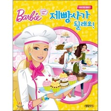 제빵사가 될래요!, 예림아이